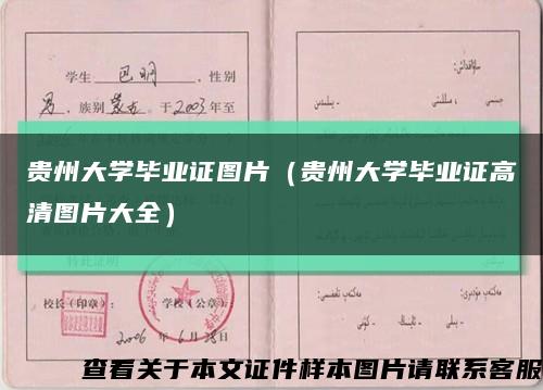 贵州大学毕业证图片（贵州大学毕业证高清图片大全）缩略图