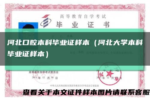 河北口腔本科毕业证样本（河北大学本科毕业证样本）缩略图