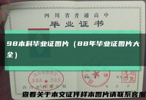 98本科毕业证图片（88年毕业证图片大全）缩略图