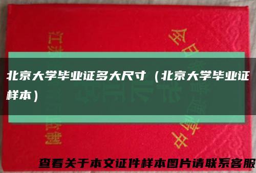 北京大学毕业证多大尺寸（北京大学毕业证样本）缩略图