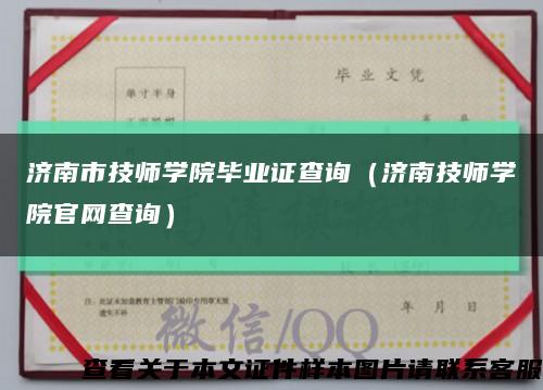 济南市技师学院毕业证查询（济南技师学院官网查询）缩略图