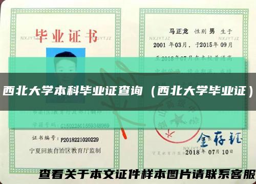 西北大学本科毕业证查询（西北大学毕业证）缩略图