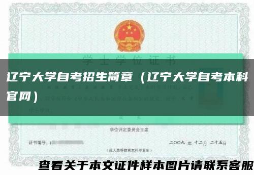 辽宁大学自考招生简章（辽宁大学自考本科官网）缩略图