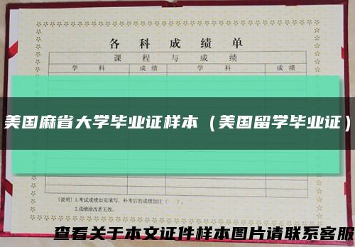 美国麻省大学毕业证样本（美国留学毕业证）缩略图