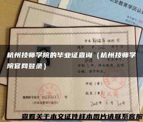 杭州技师学院的毕业证查询（杭州技师学院官网登录）缩略图