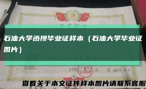 石油大学函授毕业证样本（石油大学毕业证图片）缩略图