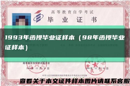 1993年函授毕业证样本（98年函授毕业证样本）缩略图
