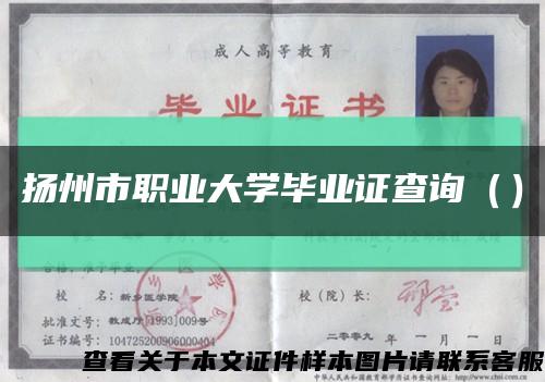 扬州市职业大学毕业证查询（）缩略图
