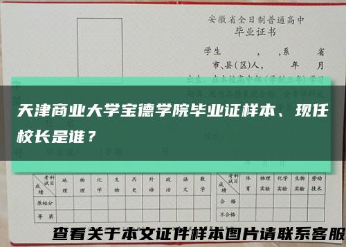 天津商业大学宝德学院毕业证样本、现任校长是谁？缩略图