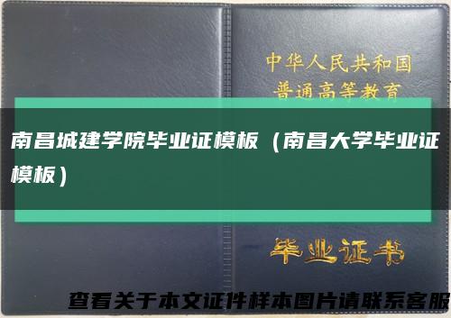 南昌城建学院毕业证模板（南昌大学毕业证模板）缩略图