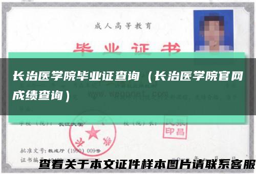 长治医学院毕业证查询（长治医学院官网成绩查询）缩略图