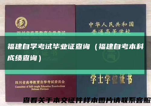 福建自学考试毕业证查询（福建自考本科成绩查询）缩略图