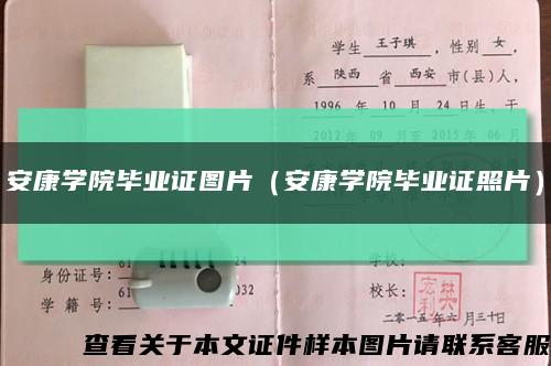安康学院毕业证图片（安康学院毕业证照片）缩略图