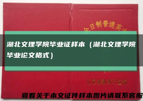 湖北文理学院毕业证样本（湖北文理学院毕业论文格式）缩略图
