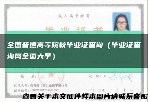 全国普通高等院校毕业证查询（毕业证查询网全国大学）缩略图
