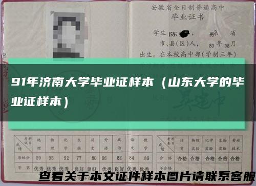 91年济南大学毕业证样本（山东大学的毕业证样本）缩略图