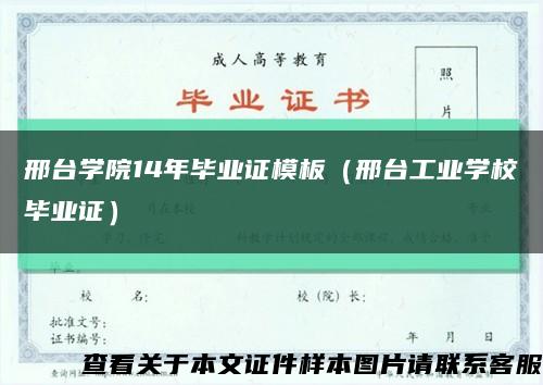 邢台学院14年毕业证模板（邢台工业学校毕业证）缩略图