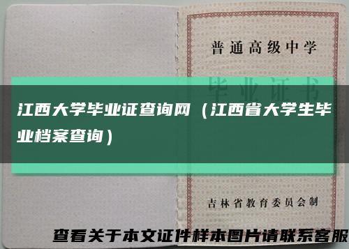 江西大学毕业证查询网（江西省大学生毕业档案查询）缩略图
