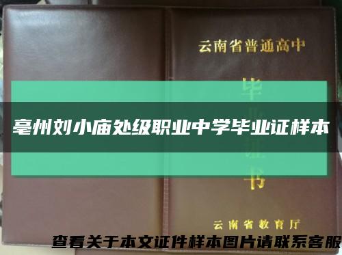 亳州刘小庙处级职业中学毕业证样本缩略图