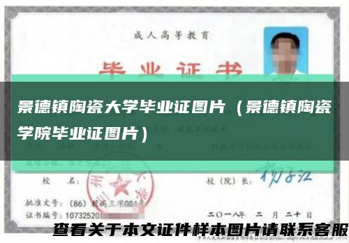 景德镇陶瓷大学毕业证图片（景德镇陶瓷学院毕业证图片）缩略图