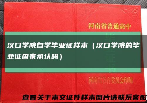 汉口学院自学毕业证样本（汉口学院的毕业证国家承认吗）缩略图