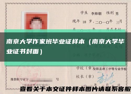 南京大学作家班毕业证样本（南京大学毕业证书封面）缩略图