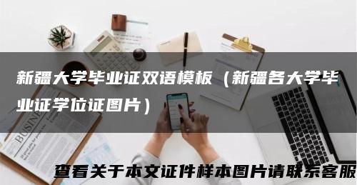 新疆大学毕业证双语模板（新疆各大学毕业证学位证图片）缩略图