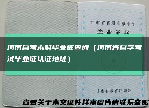 河南自考本科毕业证查询（河南省自学考试毕业证认证地址）缩略图