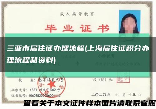 三亚市居住证办理流程(上海居住证积分办理流程和资料)缩略图