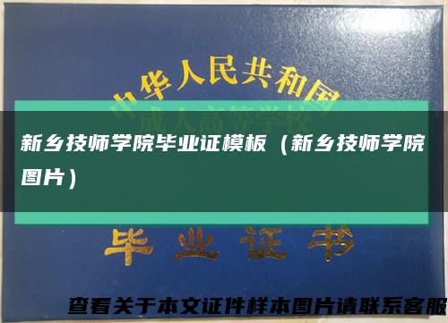 新乡技师学院毕业证模板（新乡技师学院图片）缩略图