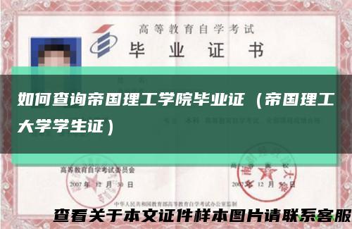如何查询帝国理工学院毕业证（帝国理工大学学生证）缩略图