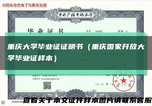 重庆大学毕业证证明书（重庆国家开放大学毕业证样本）缩略图