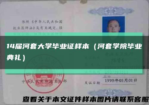 14届河套大学毕业证样本（河套学院毕业典礼）缩略图