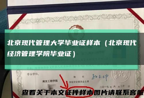 北京现代管理大学毕业证样本（北京现代经济管理学院毕业证）缩略图