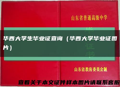 华西大学生毕业证查询（华西大学毕业证图片）缩略图