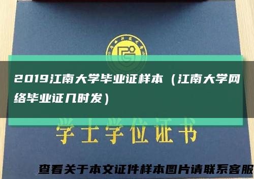 2019江南大学毕业证样本（江南大学网络毕业证几时发）缩略图