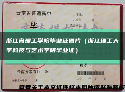浙江省理工学院毕业证图片（浙江理工大学科技与艺术学院毕业证）缩略图
