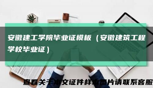 安徽建工学院毕业证模板（安徽建筑工程学校毕业证）缩略图