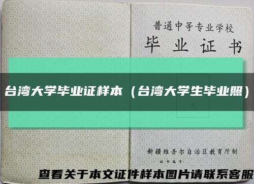 台湾大学毕业证样本（台湾大学生毕业照）缩略图