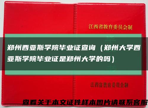 郑州西亚斯学院毕业证查询（郑州大学西亚斯学院毕业证是郑州大学的吗）缩略图