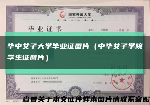 华中女子大学毕业证图片（中华女子学院学生证图片）缩略图