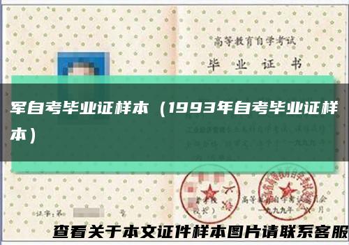 军自考毕业证样本（1993年自考毕业证样本）缩略图