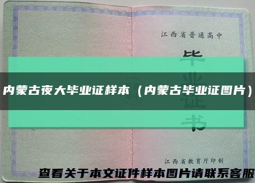 内蒙古夜大毕业证样本（内蒙古毕业证图片）缩略图