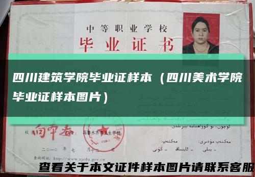 四川建筑学院毕业证样本（四川美术学院毕业证样本图片）缩略图