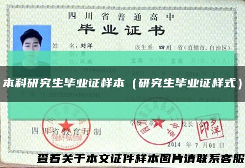 本科研究生毕业证样本（研究生毕业证样式）缩略图