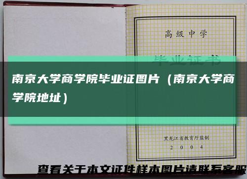 南京大学商学院毕业证图片（南京大学商学院地址）缩略图