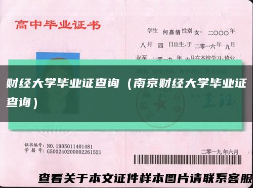 财经大学毕业证查询（南京财经大学毕业证查询）缩略图