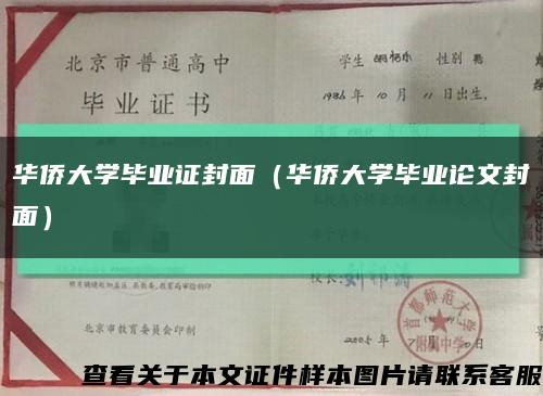 华侨大学毕业证封面（华侨大学毕业论文封面）缩略图