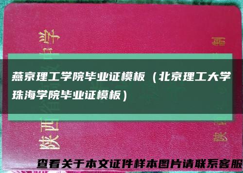燕京理工学院毕业证模板（北京理工大学珠海学院毕业证模板）缩略图