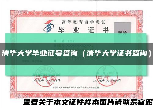 清华大学毕业证号查询（清华大学证书查询）缩略图